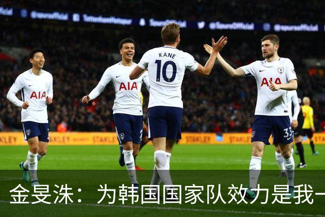 金旻洙：为韩国国家队效力是我一直梦想的时刻