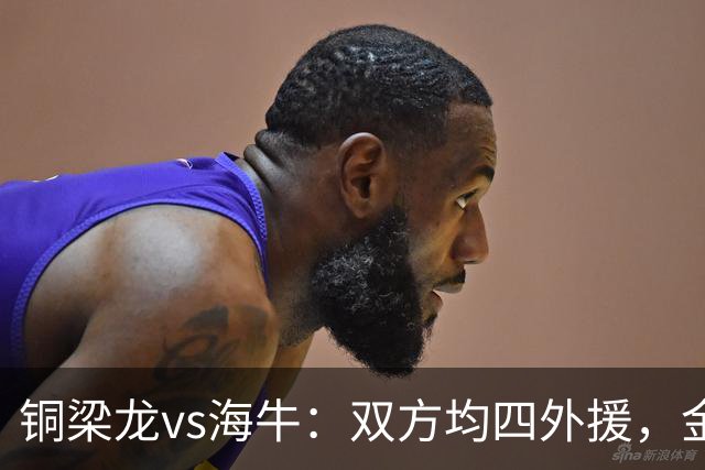 铜梁龙vs海牛：双方均四外援，金永浩、韦所为先发