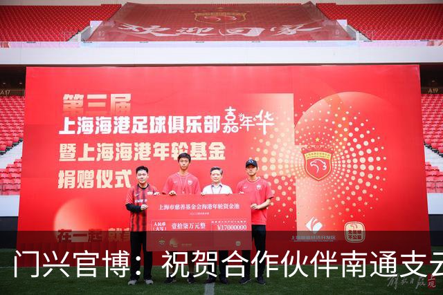 门兴官博：祝贺合作伙伴南通支云重返中超，期待进一步深化交流