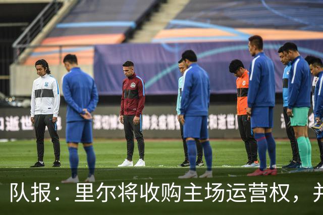 队报：里尔将收购主场运营权，并偿还2400万欧欠款