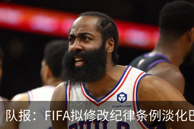 队报：FIFA拟修改纪律条例淡化巴洛贡停赛风波争议，暗示自己没错