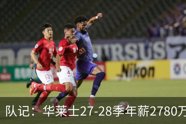 队记：华莱士27-28季年薪2780万&排在联盟60位 这对他极具性价比