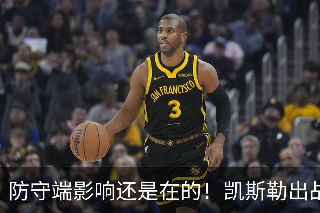 防守端影响还是在的！凯斯勒出战28分钟仅出手2次 拿到2分7板1帽
