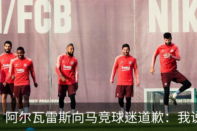 阿尔瓦雷斯向马竞球迷道歉：我说想去巴萨是个错误