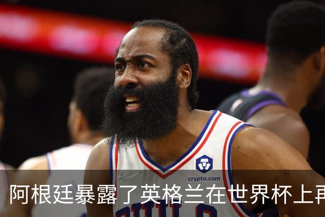 阿根廷暴露了英格兰在世界杯上再熟悉不过的软肋