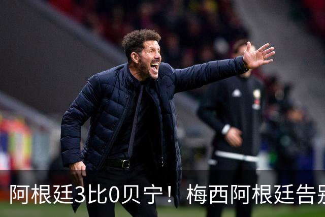 阿根廷3比0贝宁！梅西阿根廷告别战1进球2助攻！