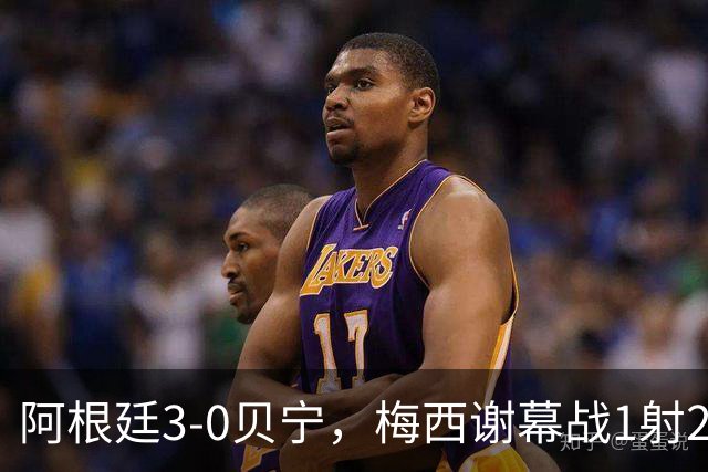 阿根廷3-0贝宁，梅西谢幕战1射2传，结束21年国家队生涯