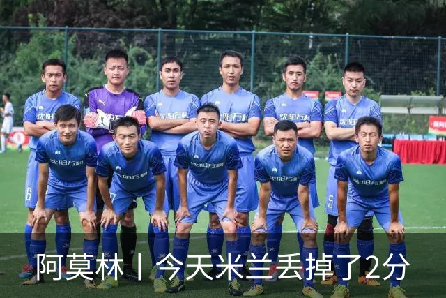 阿莫林丨今天米兰丢掉了2分