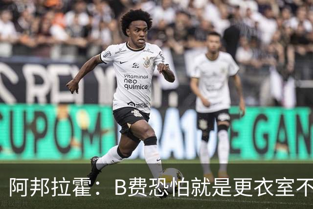 阿邦拉霍：B费恐怕就是更衣室不受待见的球员，卡里克应该弃用他