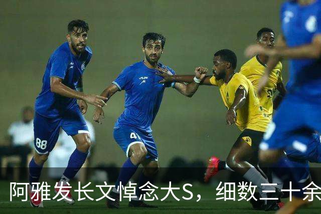 阿雅发长文悼念大S，细数三十余年温暖点滴：“你的美好一直都在”