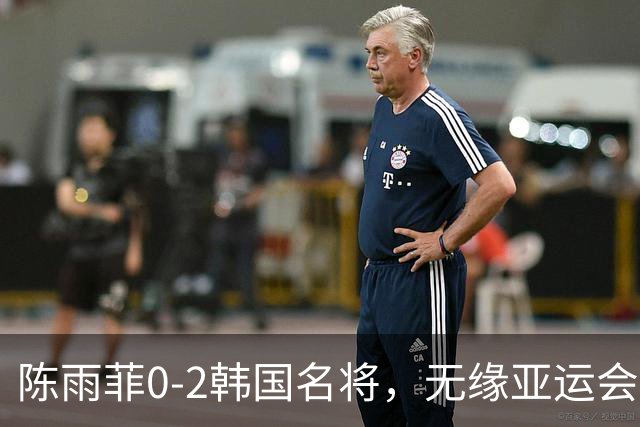 陈雨菲0-2韩国名将，无缘亚运会羽毛球女单决赛