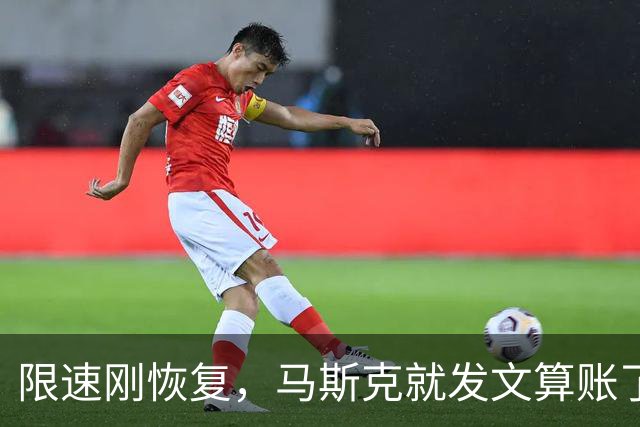 限速刚恢复，马斯克就发文算账了，乌克兰接到通知，服务随时中断
