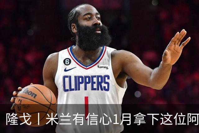 隆戈丨米兰有信心1月拿下这位阿莫林爱将