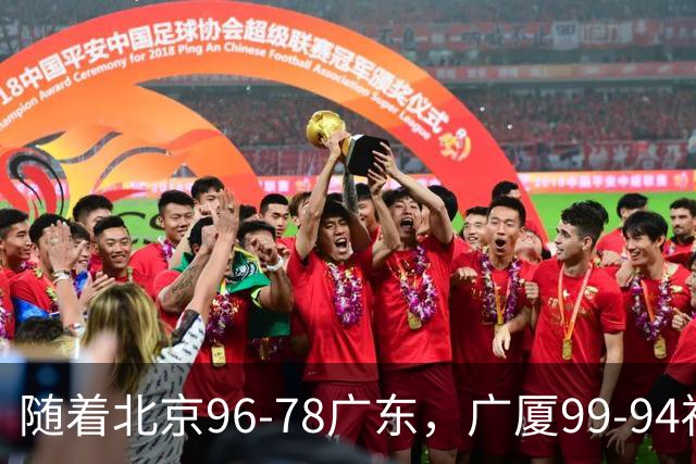 随着北京96-78广东，广厦99-94福建，四川2连胜，CBA最新排名乱了