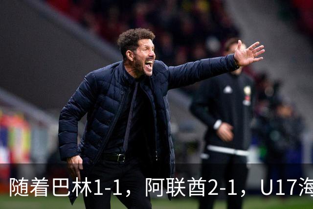随着巴林1-1，阿联酋2-1，U17海湾杯四强已诞生3席：中国男足在列