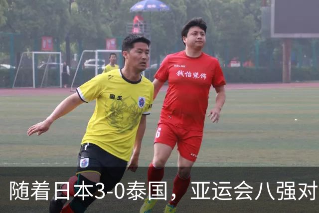随着日本3-0泰国，亚运会八强对阵出炉，国足对手确定，附上时间