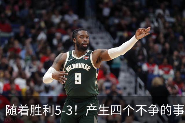 随着胜利5-3！产生四个不争的事实，葡萄牙双星闪耀，C罗当选MVP