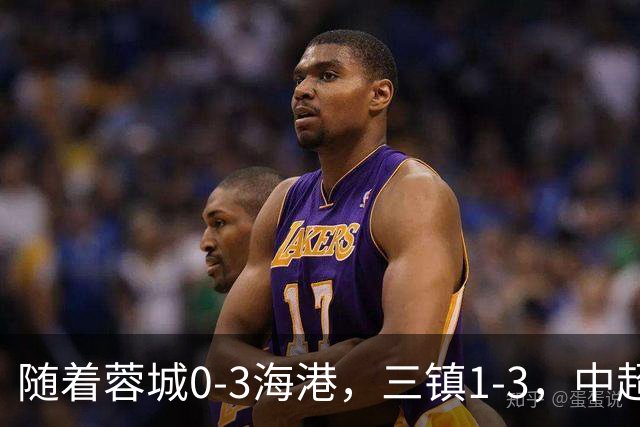 随着蓉城0-3海港，三镇1-3，中超积分榜乱了：武磊一句话伤口撒盐