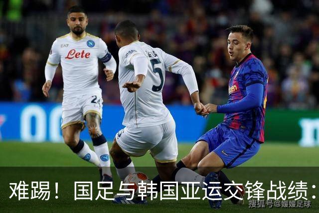 难踢！国足与韩国亚运交锋战绩：此前5战全败 4次遭零封