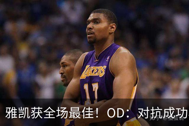 雅凯获全场最佳！OD：对抗成功率追平范戴克