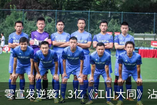 零宣发逆袭！3亿《江山大同》沾光《兰香如故》，剧组偷着乐