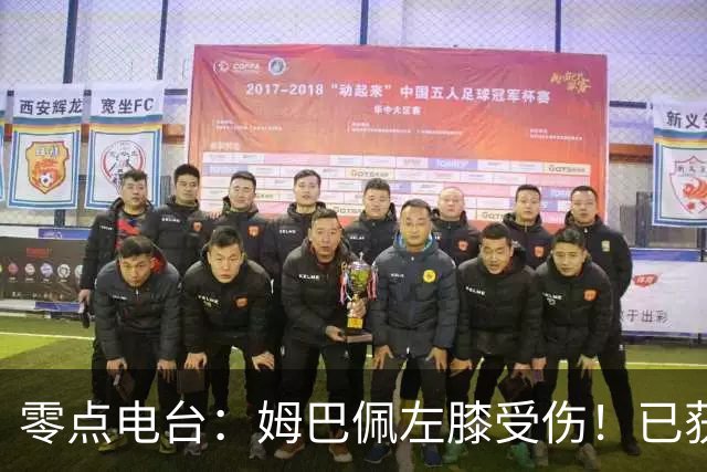 零点电台：姆巴佩左膝受伤！已获准返回皇马，此日接受检查