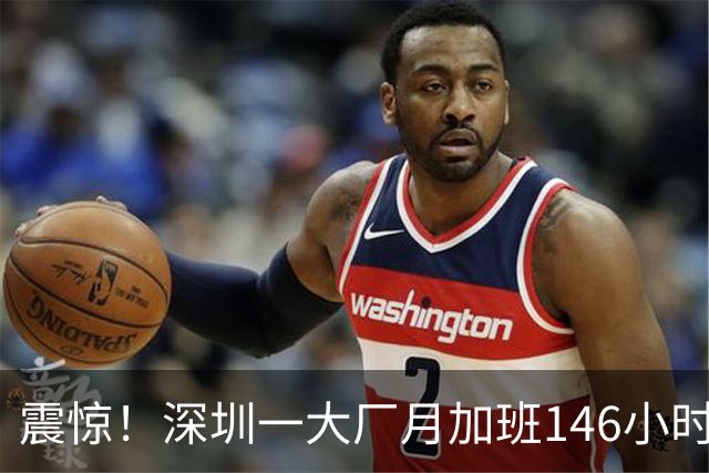 震惊！深圳一大厂月加班146小时只罚24.6万：“996把年轻人榨成电池”冲上热搜