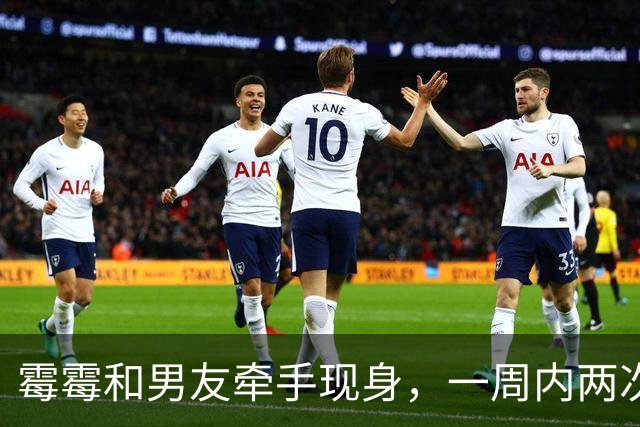 霉霉和男友牵手现身，一周内两次打卡同一家餐厅