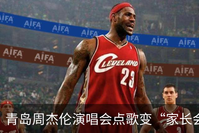 青岛周杰伦演唱会点歌变“家长会”，宝妈拿着话筒狂聊5分钟不点歌，周董一句“听妈妈的话”化解尴尬