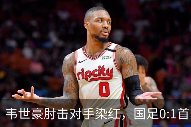 韦世豪肘击对手染红，国足0:1首负塔吉克斯坦，重庆邀请赛三连败收官