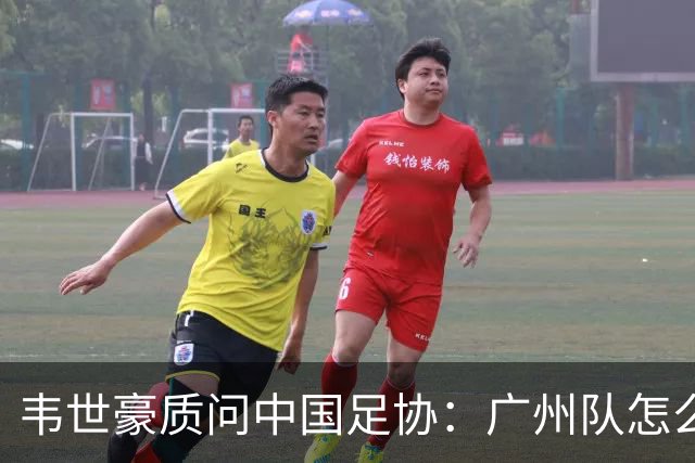 韦世豪质问中国足协：广州队怎么过的准入？
