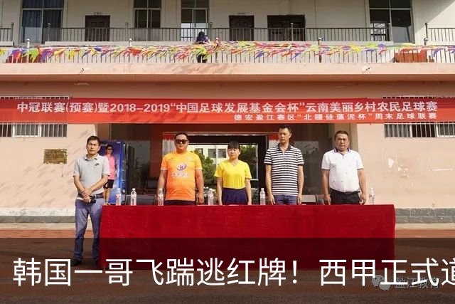 韩国一哥飞踹逃红牌！西甲正式道歉，承认误判，皇马遭遇不利判罚