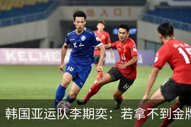 韩国亚运队李期奕：若拿不到金牌，回韩国后距离入伍只剩9天