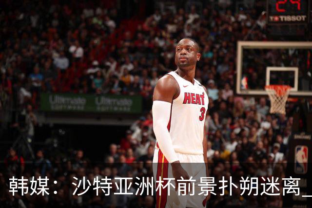 韩媒：沙特亚洲杯前景扑朔迷离 澳大利亚有意接手