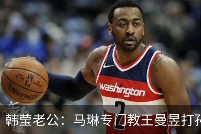韩莹老公：马琳专门教王曼昱打孙颖莎？