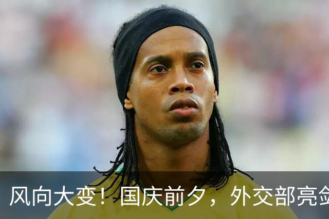 风向大变！国庆前夕，外交部亮剑，打出关键一招，统一进入倒计时