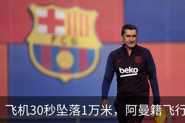 飞机30秒坠落1万米，阿曼籍飞行员刺伤机长，乘客冲进驾驶舱制服