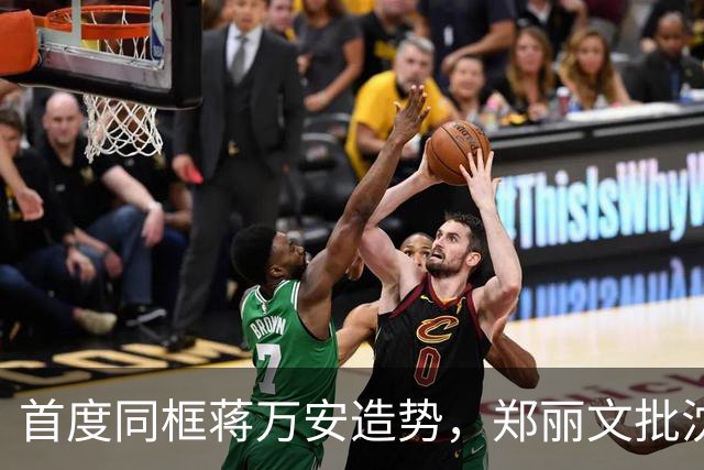首度同框蒋万安造势，郑丽文批沈伯洋：别让台北沦为“毒都”