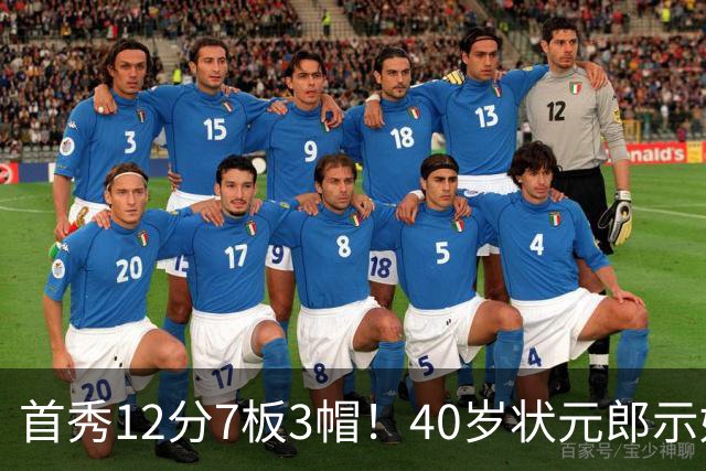 首秀12分7板3帽！40岁状元郎示好老詹，76人要相信过程
