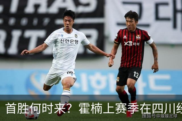首胜何时来？霍楠上赛季在四川经历45连败 本赛季在宁波开季4连败