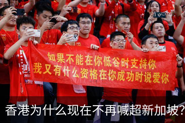 香港为什么现在不再喊超新加坡？因为新加坡，是香港永远的阴影
