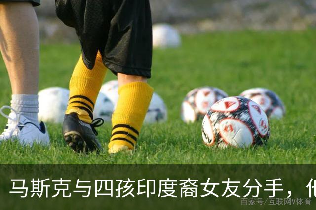 马斯克与四孩印度裔女友分手，他最喜欢的还是艾梅伯