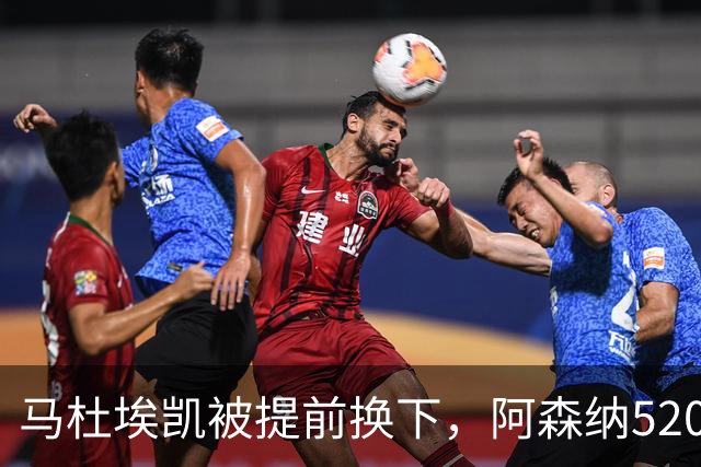 马杜埃凯被提前换下，阿森纳5200万英镑引援的产出难题