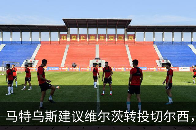 马特乌斯建议维尔茨转投切尔西，佩蒂特直言巴尔科拉身价虚高
