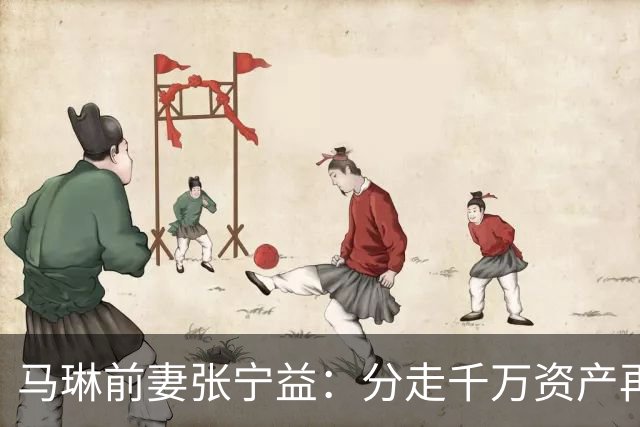 马琳前妻张宁益：分走千万资产再嫁金融学霸，今已是两个孩子母亲