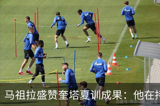 马祖拉盛赞奎塔夏训成果：他在持球时更从容 进攻选择更合理