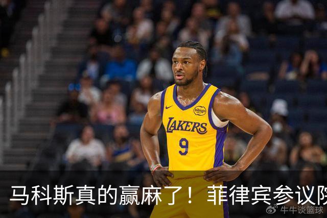 马科斯真的赢麻了！菲律宾参议院又变天了，副总统弹劾案又生变了