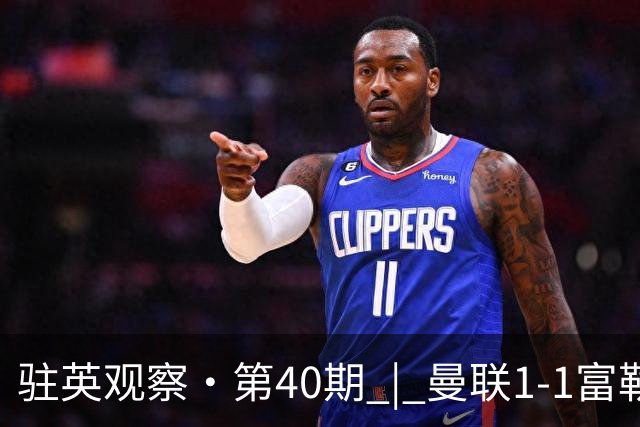 驻英观察·第40期 | 曼联1-1富勒姆：从“乌龙”到“绝平”，卡里克的红魔正在“保温杯”里挣扎