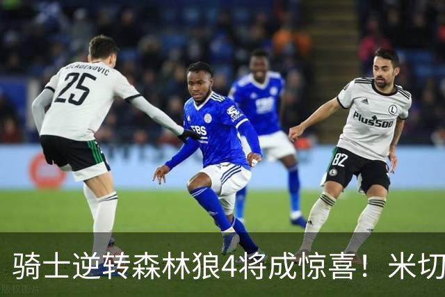 骑士逆转森林狼4将成惊喜！米切尔关键输出，哈登罕见求胜欲，2新援展价值