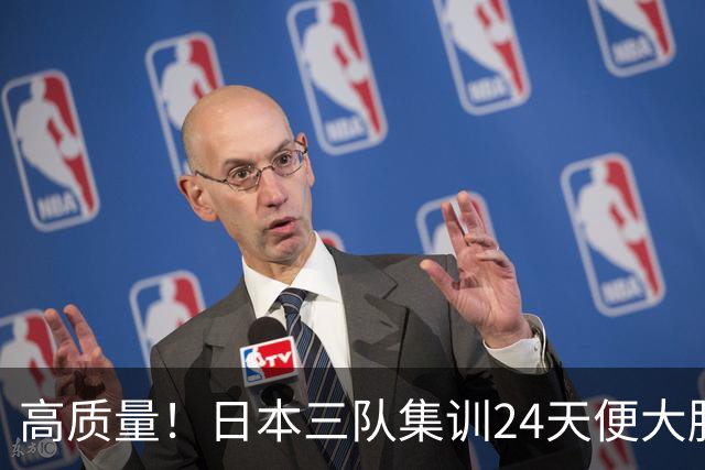 高质量！日本三队集训24天便大胜中国男篮，亚运开始前只练8天